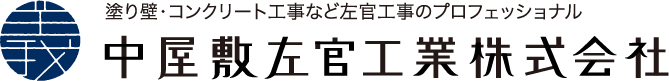 塗り壁・コンクリート工事など左官工事のプロフェッショナル 中屋敷左官工業株式会社