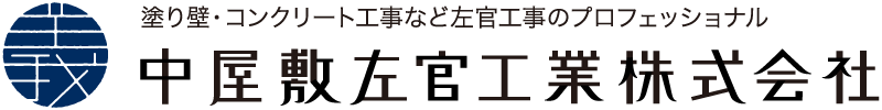 中屋敷左官工業