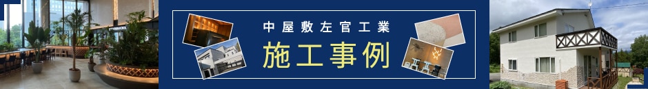 施工事例