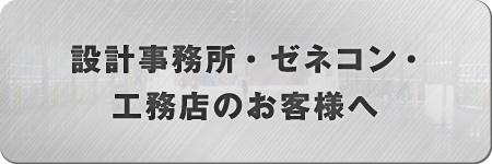 設計事務所・ゼネコン・工務店のお客様へ
