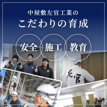 中屋敷左官工業のこだわりの育成「安全」「施工」「教育」